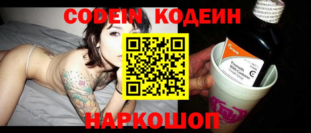 Кодеин Purple Drank Моршанск